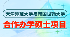 天津師范大學-韓國世翰大學合作辦學碩士項目